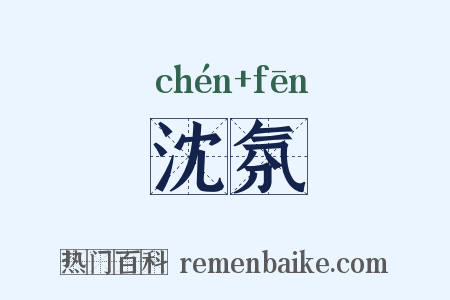 沈氛是什么意思的图片